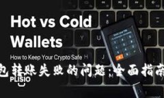 解决imToken钱包转账失败的问题：全面指南与常见